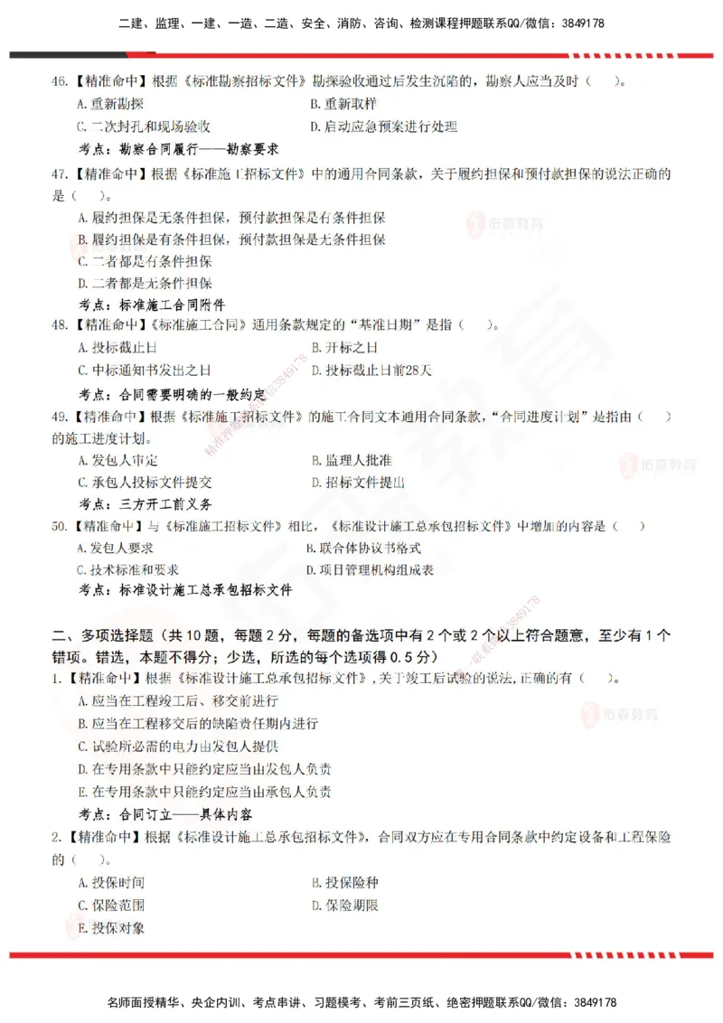 YS-监理合同-精准命中卷B_监理工程师_2025监理工程师_2025年监理工程师SVIP_2025年监理合同管理SVIP_05-考前密训✿央企特训✿机构普押_18-合同《精准命中ABC卷》YS