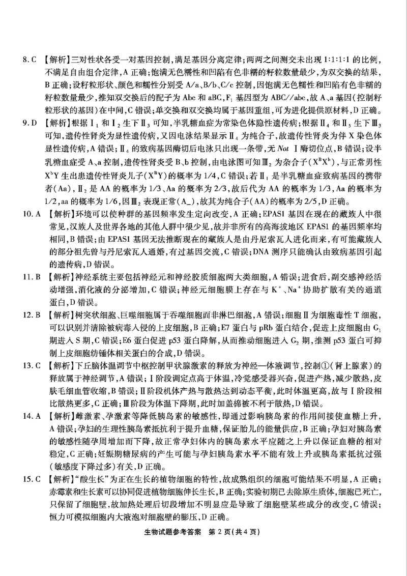 重庆市南开中学高2025届高三第五次质量检测生物答案_2024-2025高三（6-6月题库）_2025年01月试卷_0107重庆市南开中学高2025届高三第五次质量检测（全科）