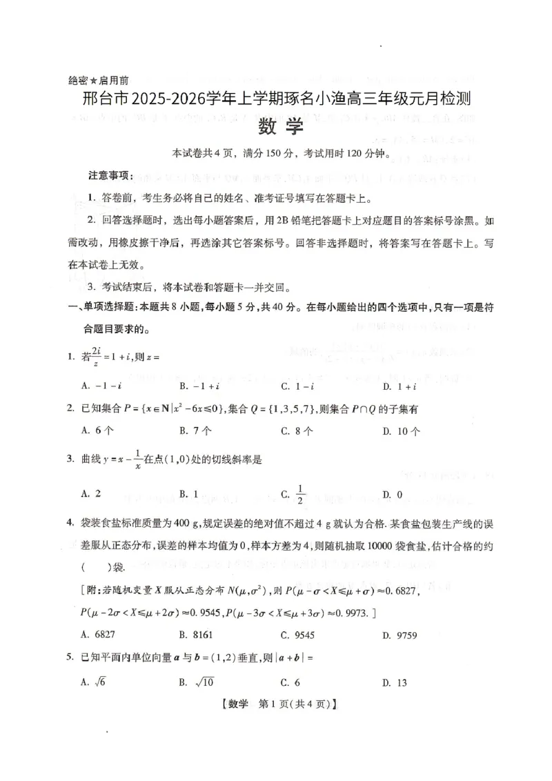 琢名小渔2025-2026学年上学期高三年级元月检测数学_2024-2026高三（6-6月题库）_2026年01月高三试卷_0121河北省邢台市琢名小渔2025-2026学年上学期高三年级元月检测