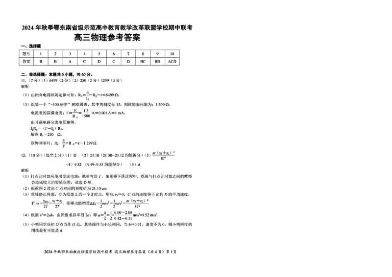 鄂东南11月联考物理参考答案(2)_2024-2025高三（6-6月题库）_2024年11月试卷_11062025届湖北省鄂东南示范高中高三11月期中联考_物理