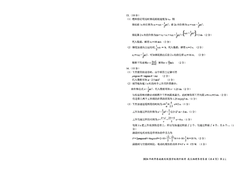 鄂东南11月联考物理参考答案(2)_2024-2025高三（6-6月题库）_2024年11月试卷_11062025届湖北省鄂东南示范高中高三11月期中联考_物理