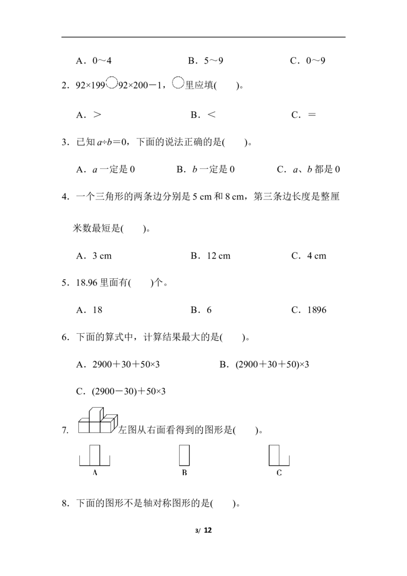 人教版数学四年级下册期末模拟卷（三）及答案_小学1-6年级全部试卷_数学_四年级_3-9-4、小学四年级数学下册_3-9-4-2、练习题、作业、试题、试卷_人教版_2023-6-17更新