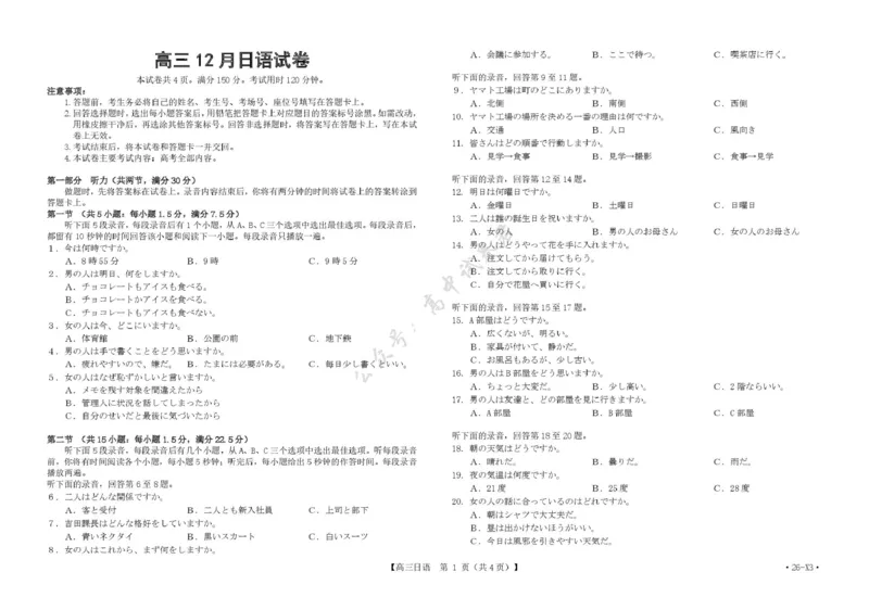 福建省龙岩市三校2026届高三上学期12月联考日语试卷（含答案）_2024-2026高三（6-6月题库）_2025年12月高三试卷_251225福建省龙岩市三校2026届高三上学期12月联考（全科）