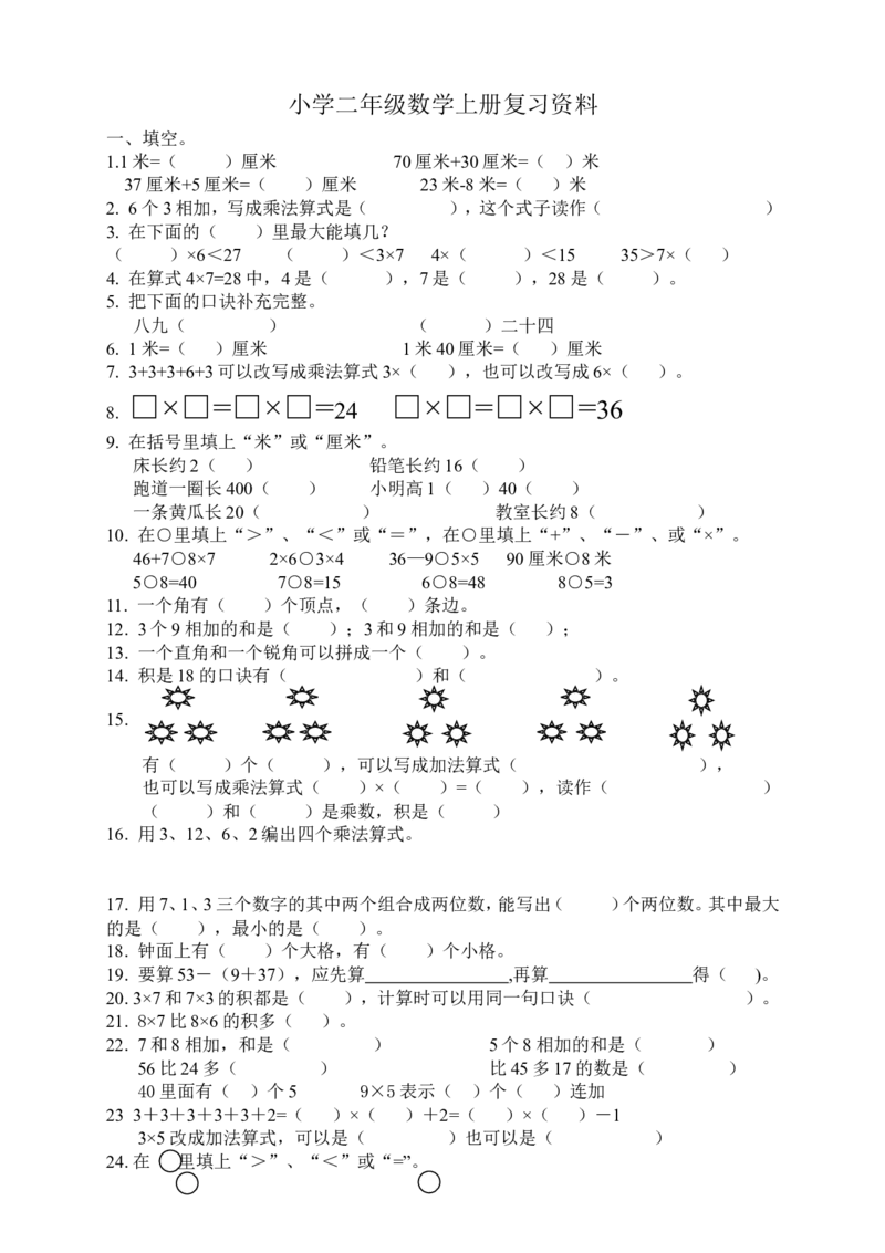 人教版二年级数学上册专项练习：填空选择题_小学1-6年级全部试卷_数学_二年级_3-7-3、小学二年级数学上册_3-7-3-2、练习题、作业、试题、试卷_人教版_专项练习