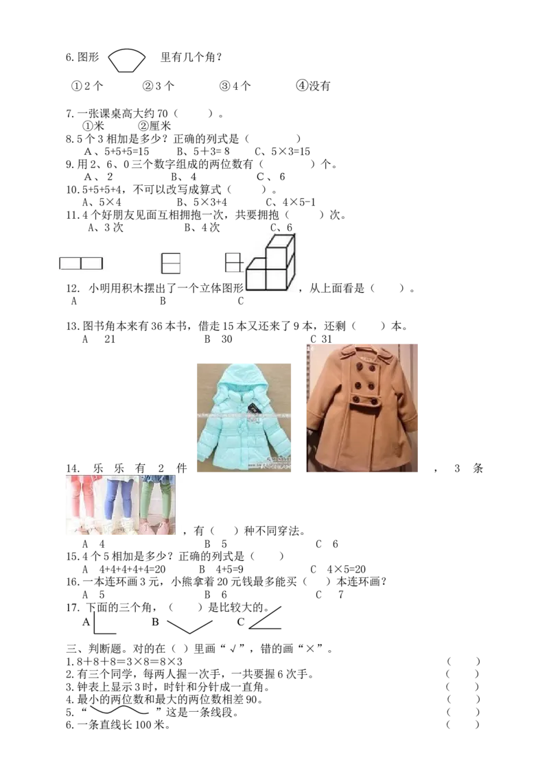 人教版二年级数学上册专项练习：填空选择题_小学1-6年级全部试卷_数学_二年级_3-7-3、小学二年级数学上册_3-7-3-2、练习题、作业、试题、试卷_人教版_专项练习