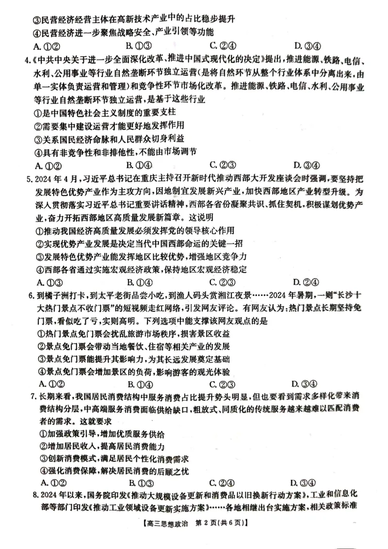 湖北省金太阳百校大联考2024-2025学年高三上学期10月联考政治试题_2024-2025高三（6-6月题库）_2024年10月试卷_1012湖北省金太阳百校大联考2024-2025学年高三上学期10月联考（25-30C）