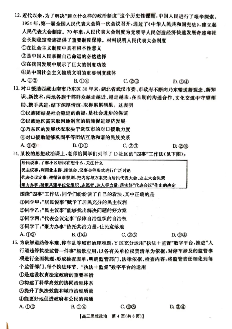 湖北省金太阳百校大联考2024-2025学年高三上学期10月联考政治试题_2024-2025高三（6-6月题库）_2024年10月试卷_1012湖北省金太阳百校大联考2024-2025学年高三上学期10月联考（25-30C）