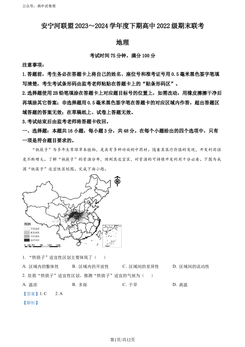 精品解析：四川省安宁河联盟2023-2024学年高二下学期期末联考地理试题（解析版）_2024-2025高三（6-6月题库）_2024年06月试卷_240621四川省安宁河联盟2023-2024学年高二下学期期末联考