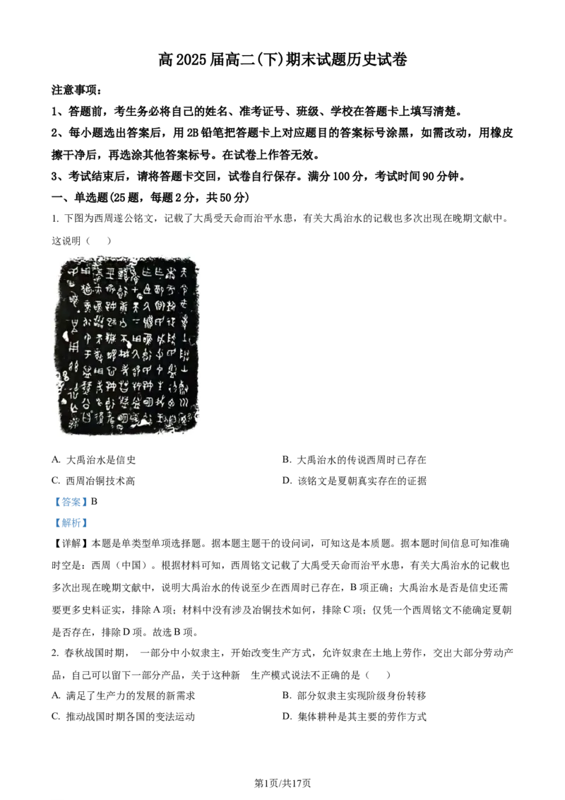 精品解析：重庆市巴蜀中学校2023-2024学年高二下学期期末考试历史试题（解析版）_2024-2025高三（6-6月题库）_2024年07月试卷_240715重庆市巴蜀中学2023-2024学年高二下学期期末