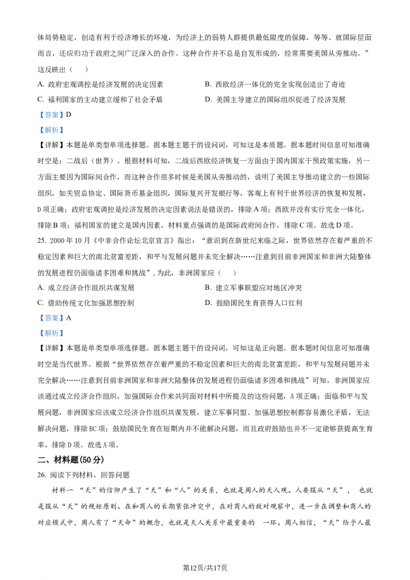精品解析：重庆市巴蜀中学校2023-2024学年高二下学期期末考试历史试题（解析版）_2024-2025高三（6-6月题库）_2024年07月试卷_240715重庆市巴蜀中学2023-2024学年高二下学期期末