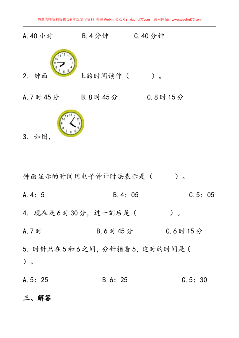 一年级下册数学认识时间_小学1-6年级全部试卷_数学_一年级_3-6-4、小学一年级数学下册_3-6-4-2、练习题、作业、试题、试卷_通用