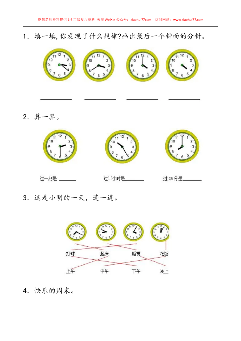 一年级下册数学认识时间_小学1-6年级全部试卷_数学_一年级_3-6-4、小学一年级数学下册_3-6-4-2、练习题、作业、试题、试卷_通用