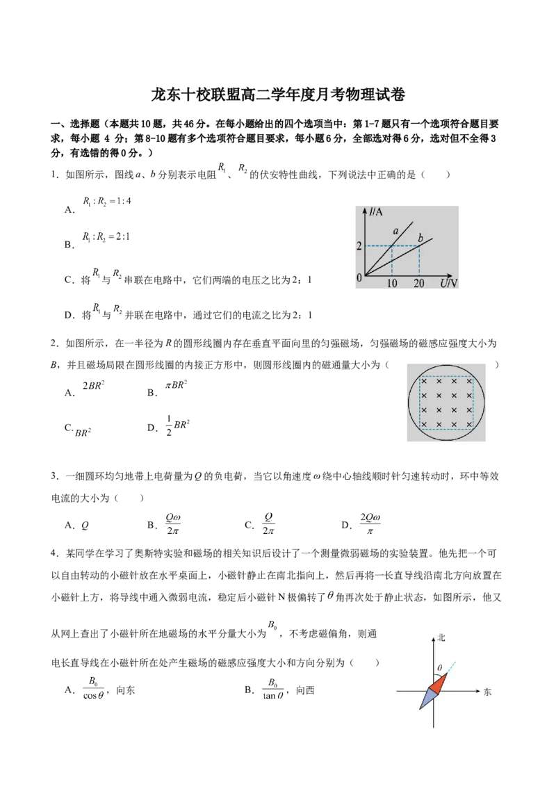 黑龙江省龙东十校联盟2025-2026学年高二上学期10月月考物理试卷（含答案）_2025年10月高二试卷_251014黑龙江省龙东十校联盟2025-2026学年高二上学期10月月考（全）