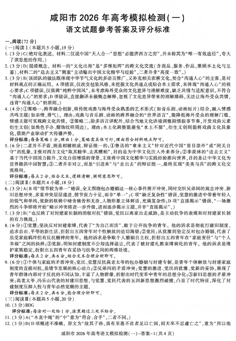 咸阳市2026年高考模拟检测（一）语文答案_2024-2026高三（6-6月题库）_2026年01月高三试卷_0110陕西省咸阳市2026年高考模拟检测（一）（全）