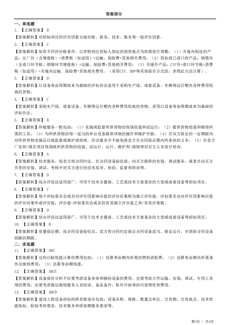 WM_第04章第03节　设备采购招标_监理工程师_2025监理工程师_2025年监理工程师-各大机构_2025年监理-合同_机构2-JG_01.精讲班-尹.嘉_练习