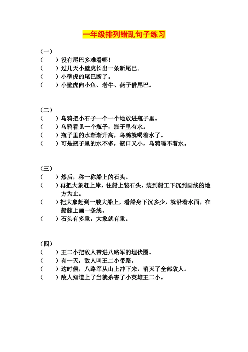 一年级下册排列错乱句子练习_小学1-6年级全部试卷_语文_一年级_3-6-2、小学一年级语文下册_3-6-2-2、练习题、作业、试题、试卷_部编（人教）版_专项练习