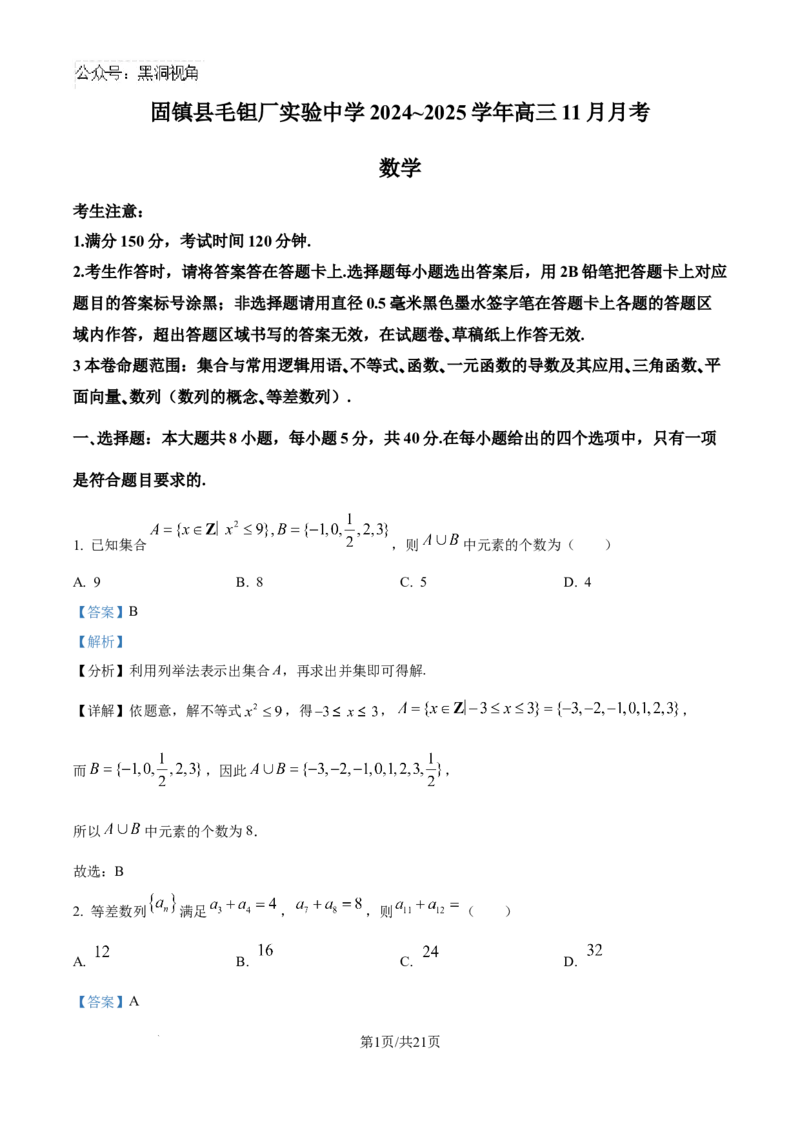 安徽毛坦厂实验中学2025届高三11月期中考试数学答案_2024-2026高三（6-6月题库）_2024年12月试卷_1203安徽毛坦厂实验中学2025届高三11月期中考试