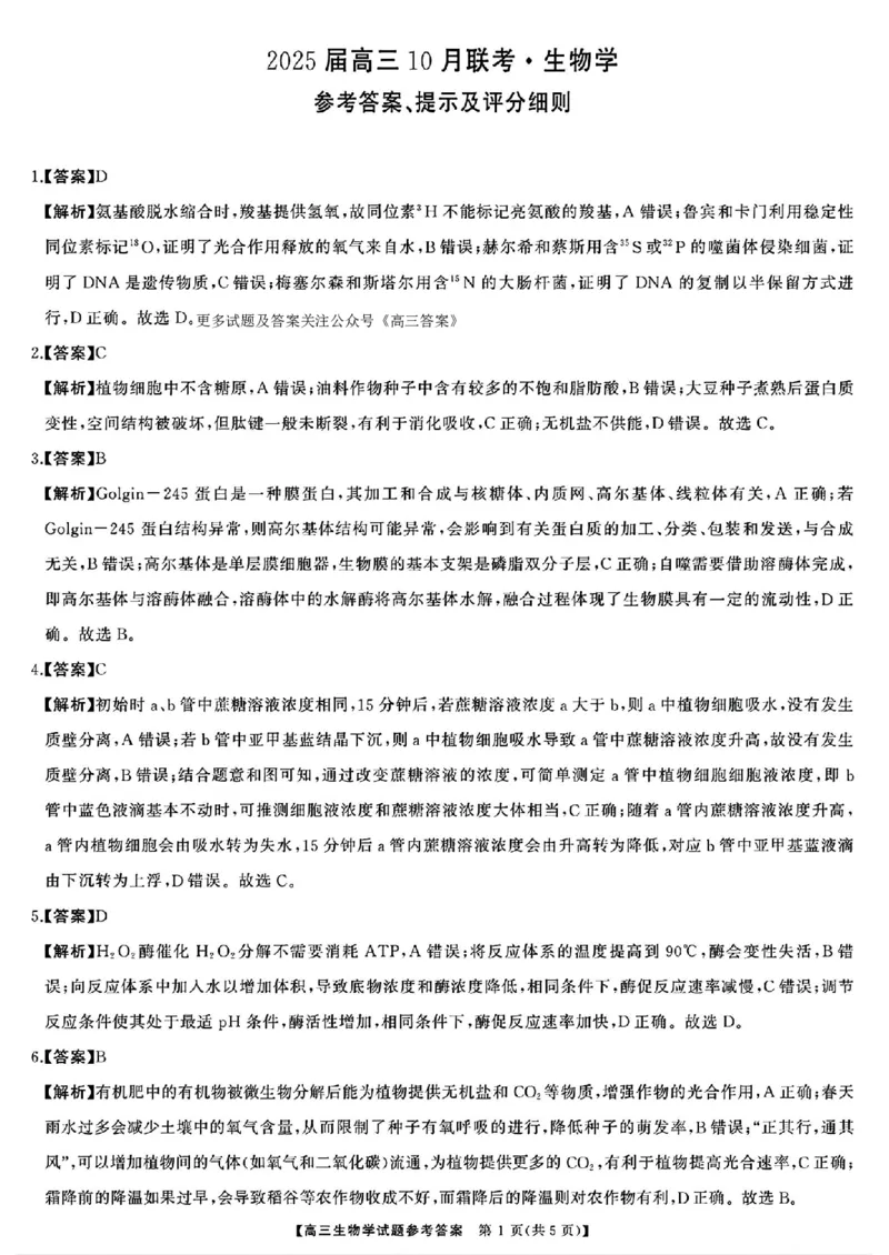 生物答案_2024-2025高三（6-6月题库）_2024年10月试卷_1028山西省三重教育2025届高三10月联考_山西省三重教育2025届10月联考生物