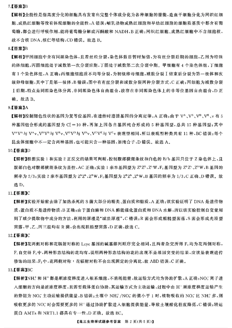 生物答案_2024-2025高三（6-6月题库）_2024年10月试卷_1028山西省三重教育2025届高三10月联考_山西省三重教育2025届10月联考生物