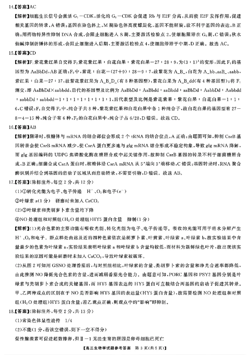 生物答案_2024-2025高三（6-6月题库）_2024年10月试卷_1028山西省三重教育2025届高三10月联考_山西省三重教育2025届10月联考生物