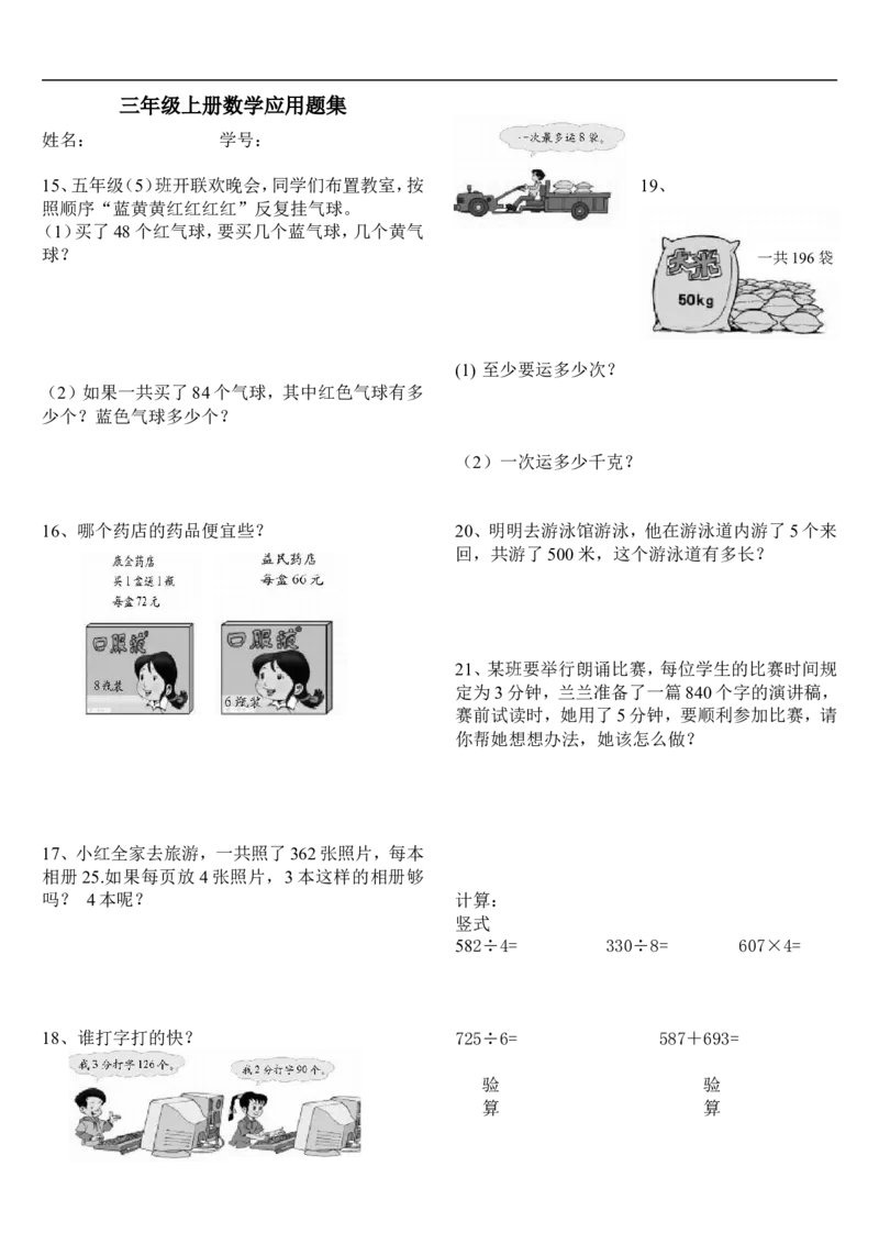 人教版小学三上数学专项练习：应用题复习题_小学1-6年级全部试卷_数学_三年级_3-8-3、小学三年级数学上册_3-8-3-2、练习题、作业、试题、试卷_人教版_专项练习