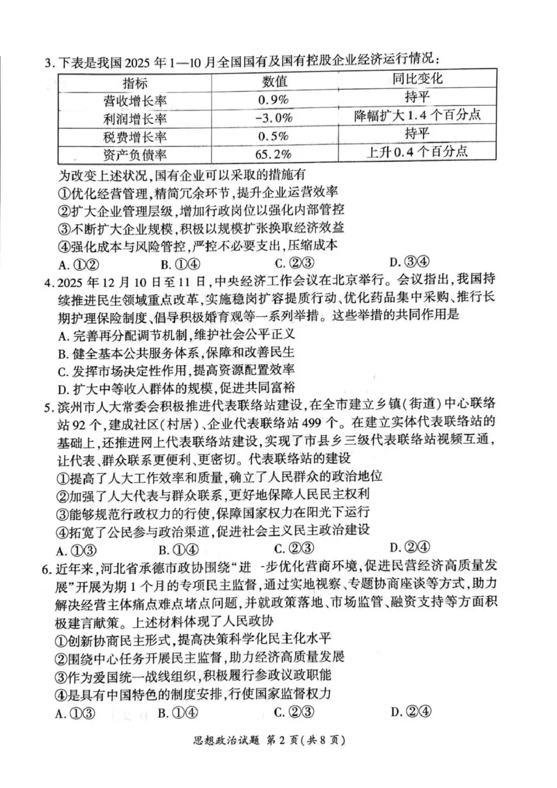 百师联盟2025&mdash;2026学年高三年级上学期期末考试政治_2024-2026高三（6-6月题库）_2026年01月高三试卷_0108甘肃省百师联盟2025&mdash;2026学年高三年级上学期期末考试（全）