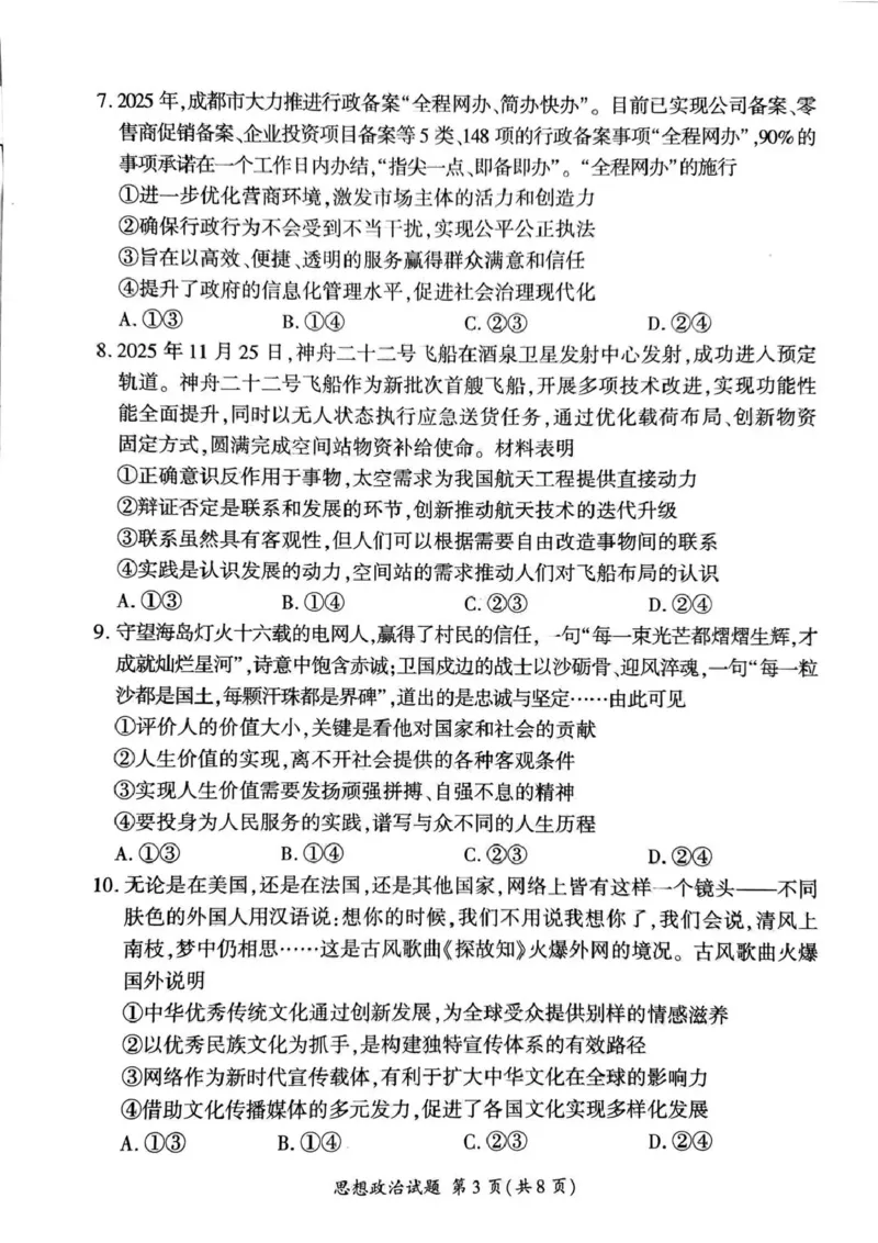 百师联盟2025&mdash;2026学年高三年级上学期期末考试政治_2024-2026高三（6-6月题库）_2026年01月高三试卷_0108甘肃省百师联盟2025&mdash;2026学年高三年级上学期期末考试（全）