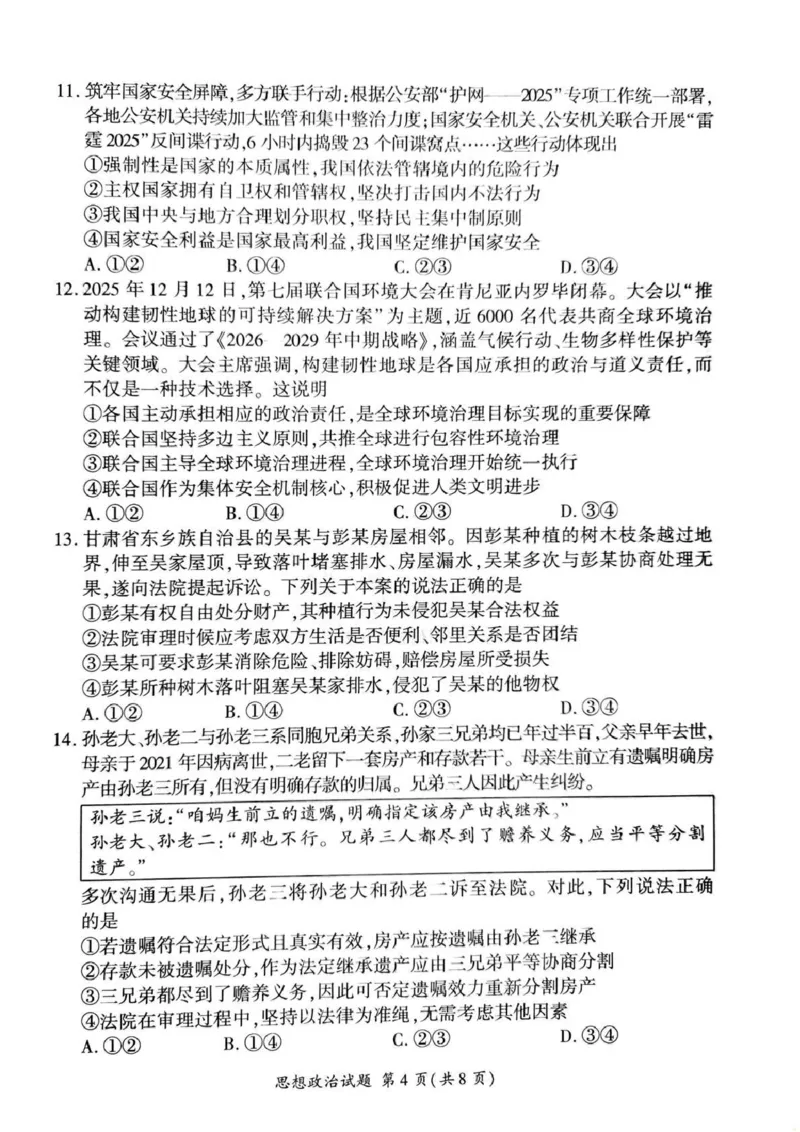 百师联盟2025&mdash;2026学年高三年级上学期期末考试政治_2024-2026高三（6-6月题库）_2026年01月高三试卷_0108甘肃省百师联盟2025&mdash;2026学年高三年级上学期期末考试（全）