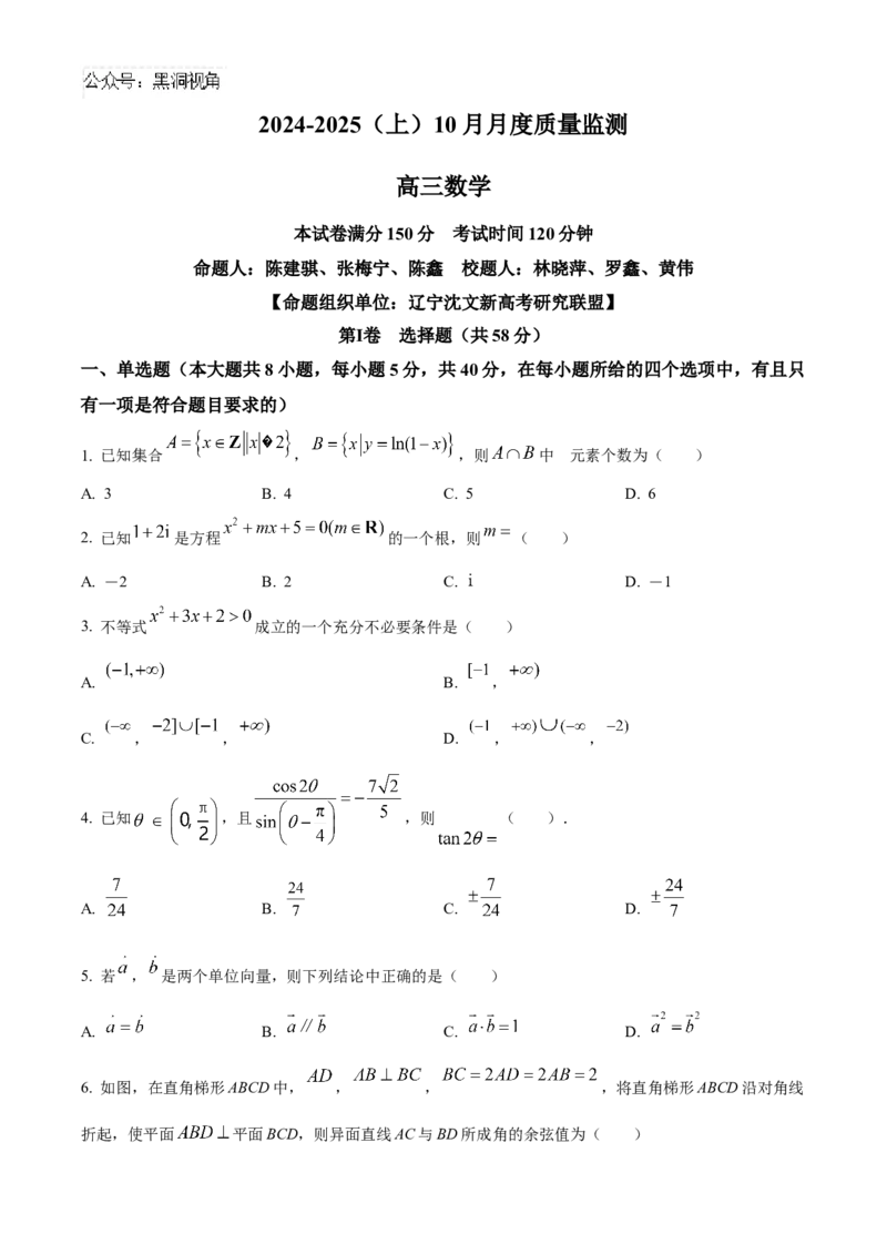 辽宁省沈文新高考研究联盟2025届高三上学期10月月考数学试题Word版无答案_2024-2025高三（6-6月题库）_2024年10月试卷_1029辽宁省沈文新高考研究联盟2024-2025学年高三上学期10月月考