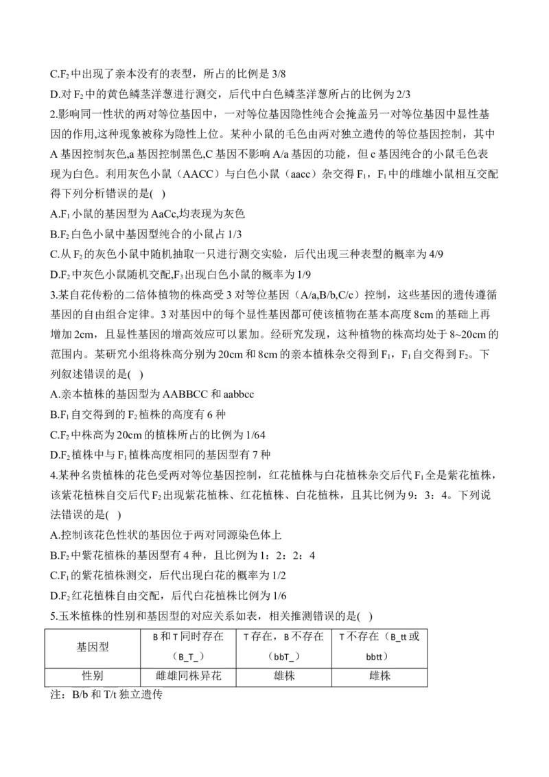 （11）基因的自由组合定律&mdash;&mdash;高考生物二轮复习易错重难提升（含解析）_2024-2025高三（6-6月题库）_2026年1月高三_260104高考生物二轮复习易错重难提升（含解析）