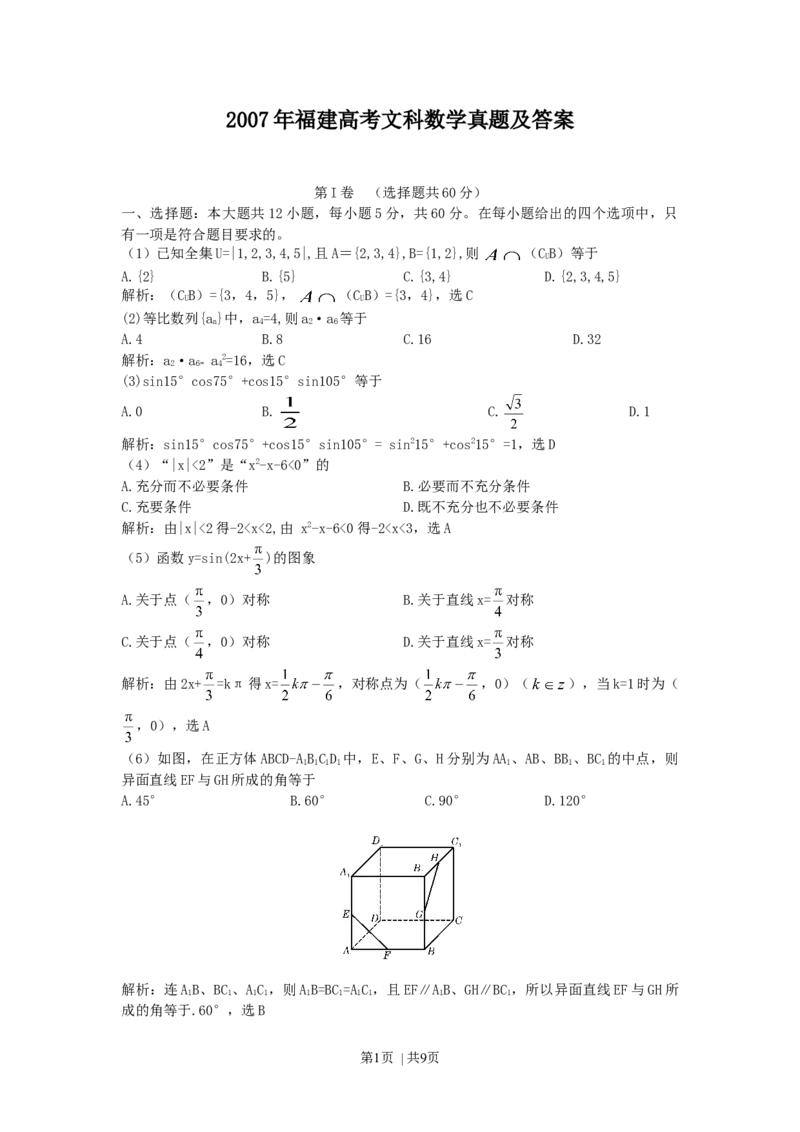 2007年福建高考文科数学真题及答案_数学高考真题试卷_旧1990-2007&middot;高考数学真题_1990-2007&middot;高考数学真题&middot;word_福建