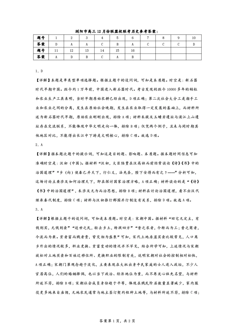 湖南省浏阳市联盟校2024-2025学年高三上学期12月联考历史试题解析_2024-2025高三（6-6月题库）_2024年12月试卷_1230湖南省浏阳市联盟校2024-2025学年高三上学期12月联考（全科）