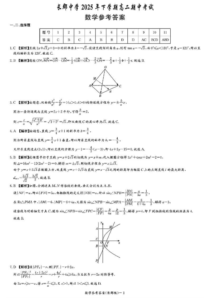 数学-湖南省长沙市长郡中学2025学年下学期高二11月期中考_2025年11月高二试卷_251115湖南省长沙市长郡中学2025学年下学期高二11月期中考