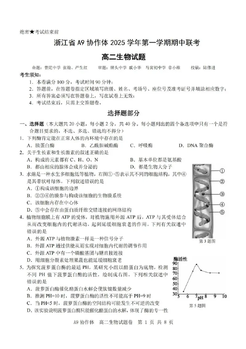 浙江省A9协作体2025-2026学年高二上学期11月期中生物试题含答案_2025年11月高二试卷_251116浙江省A9协作体2025-2026学年高二上学期期中联考（全）