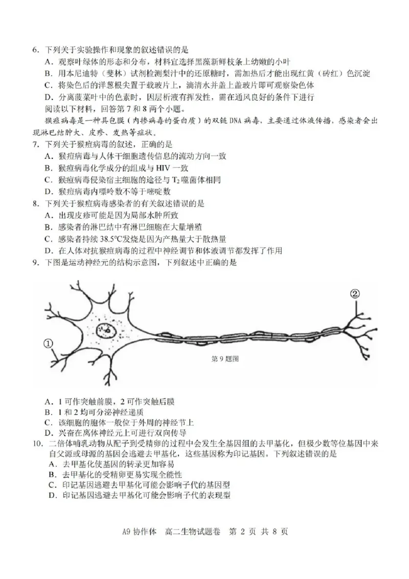 浙江省A9协作体2025-2026学年高二上学期11月期中生物试题含答案_2025年11月高二试卷_251116浙江省A9协作体2025-2026学年高二上学期期中联考（全）