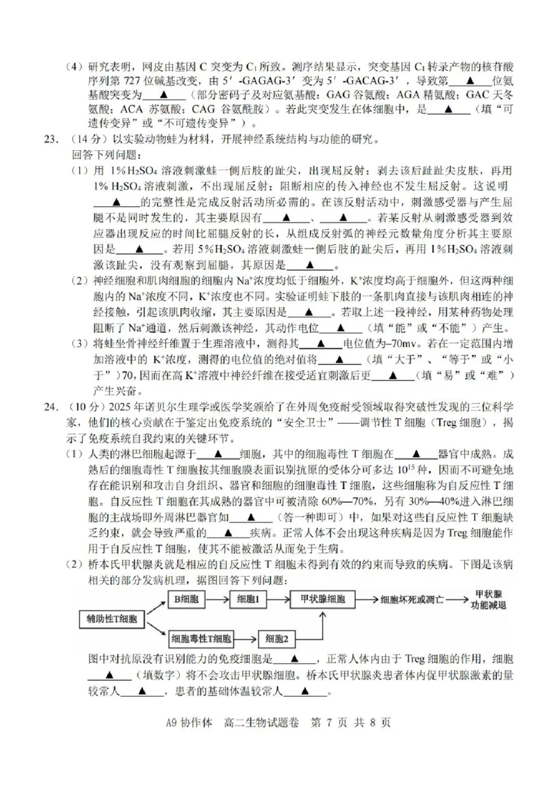 浙江省A9协作体2025-2026学年高二上学期11月期中生物试题含答案_2025年11月高二试卷_251116浙江省A9协作体2025-2026学年高二上学期期中联考（全）