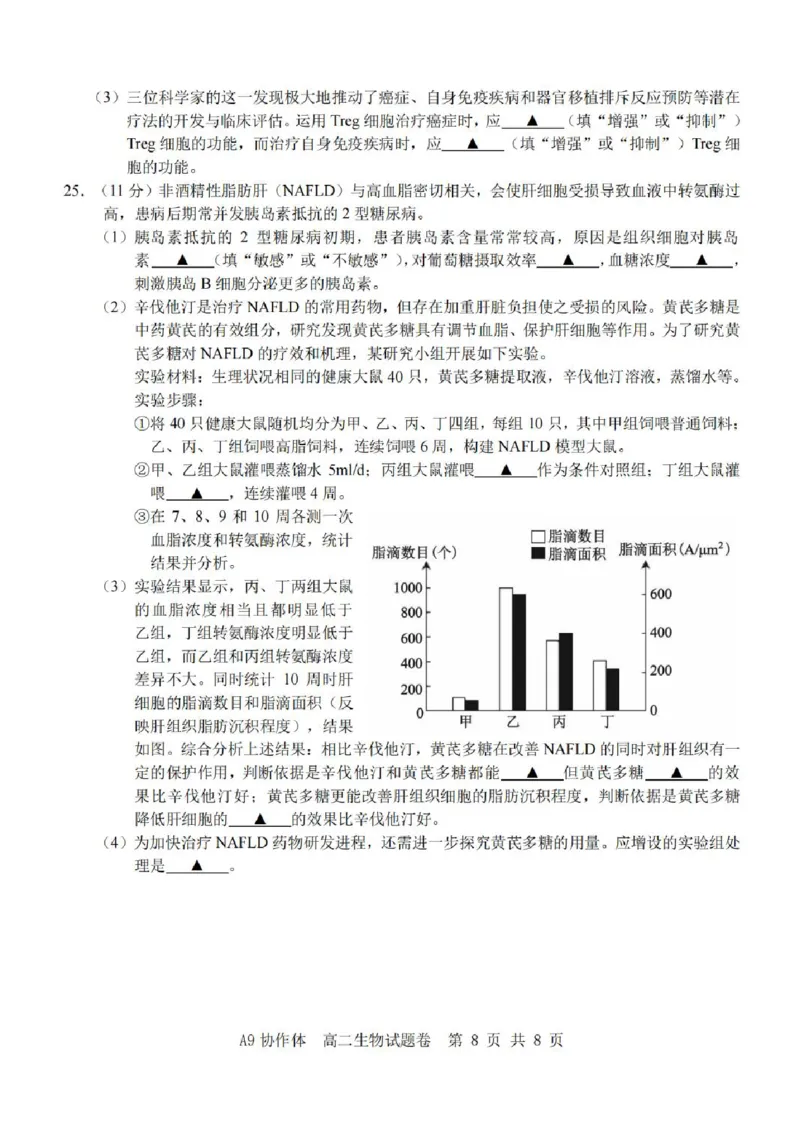 浙江省A9协作体2025-2026学年高二上学期11月期中生物试题含答案_2025年11月高二试卷_251116浙江省A9协作体2025-2026学年高二上学期期中联考（全）