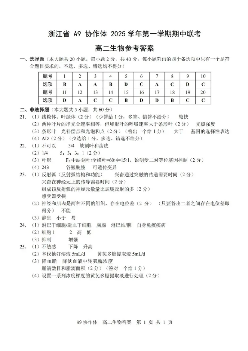 浙江省A9协作体2025-2026学年高二上学期11月期中生物试题含答案_2025年11月高二试卷_251116浙江省A9协作体2025-2026学年高二上学期期中联考（全）