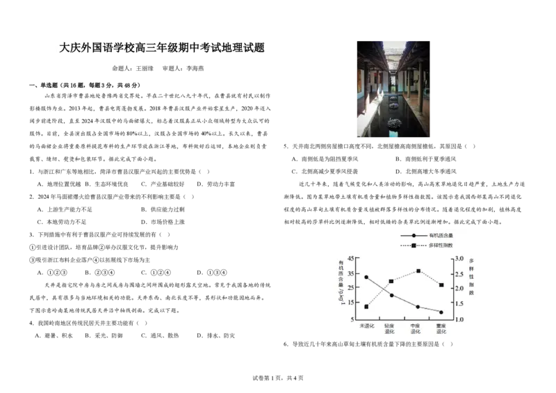 黑龙江省大庆外国语学校2024-2025学年高三上学期期中考试地理试卷_2024-2025高三（6-6月题库）_2024年11月试卷_1124黑龙江省大庆外国语学校2024-2025学年高三上学期期中考试