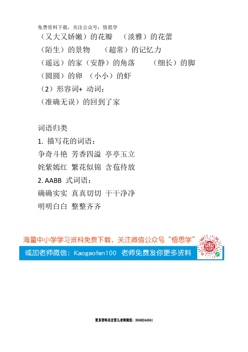三年级下册-语文期中1-4单元词语知识点汇总_小学1-6年级全部试卷_语文_三年级_3-8-2、小学三年级语文下册_3-8-2-1、学习资料、复习、知识点、归纳汇总_人教版