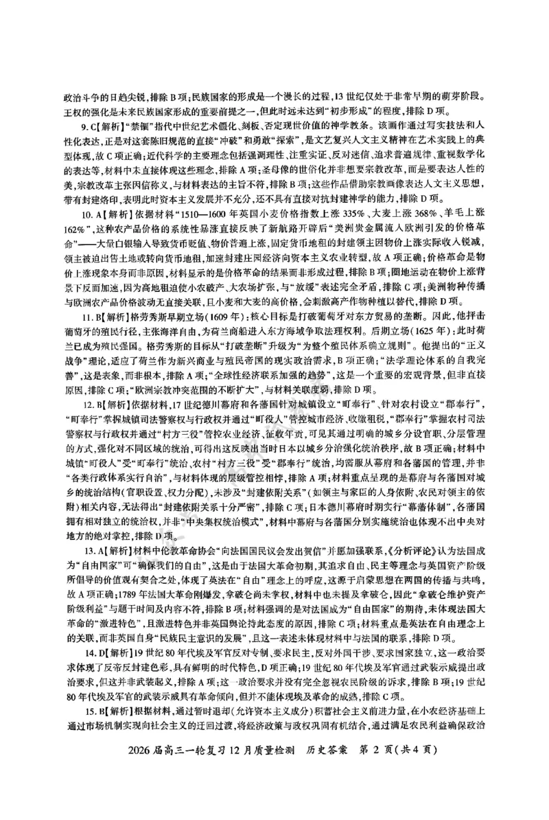 历史答案_2024-2026高三（6-6月题库）_2025年12月高三试卷_2512252026届百师联盟高三一轮复习12月质量检测（全科）_答案