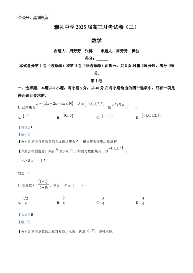 湖南省长沙市雅礼中学2025届高三上学期月考（二）数学试题答案_2024-2025高三（6-6月题库）_2024年10月试卷_1015湖南省长沙市雅礼中学2025届高三上学期月考（二）