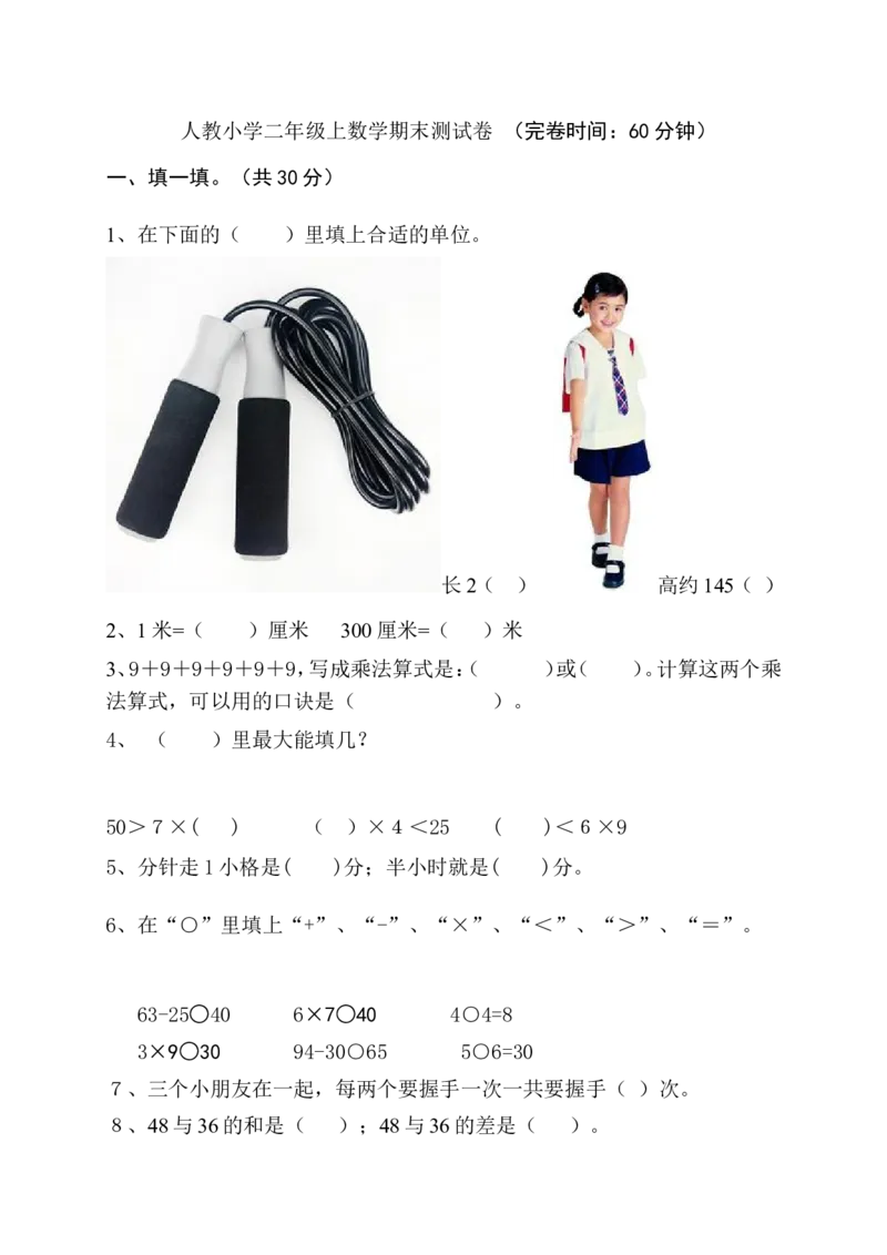 人教版小学数学二年级上册期末试卷3_小学1-6年级全部试卷_数学_二年级_3-7-3、小学二年级数学上册_3-7-3-2、练习题、作业、试题、试卷_人教版_期末测试卷