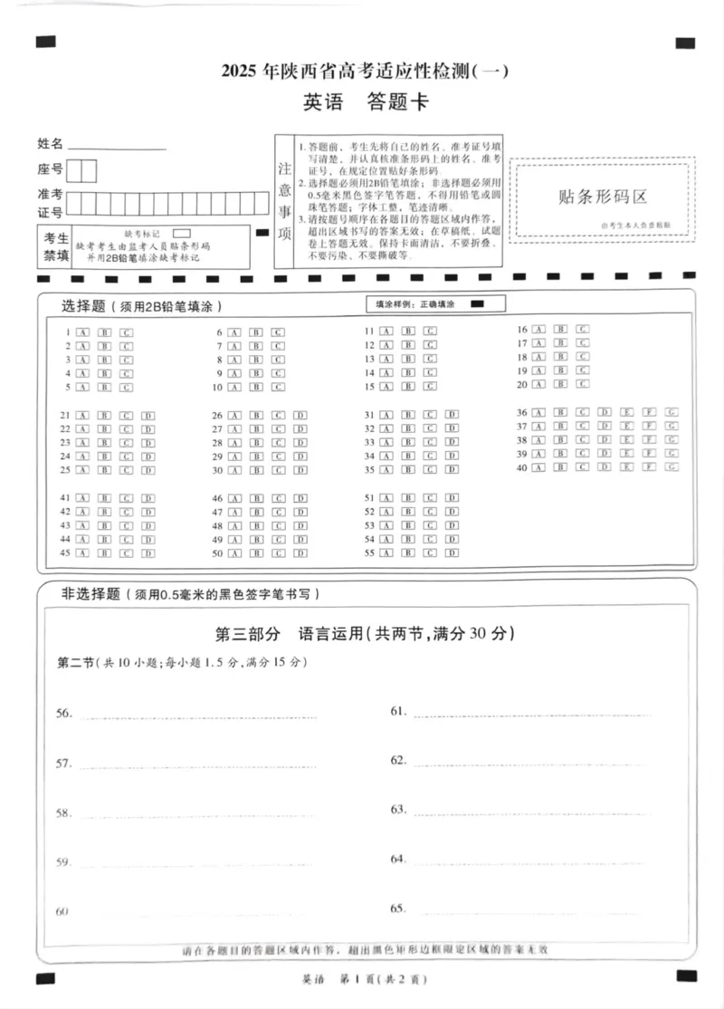 英语答题卡第1页_2024-2025高三（6-6月题库）_2024年11月试卷_1113陕西省2025届高考适应性检测（一）_2025届陕西省高考适应性检测（一）英语试题（含听力）