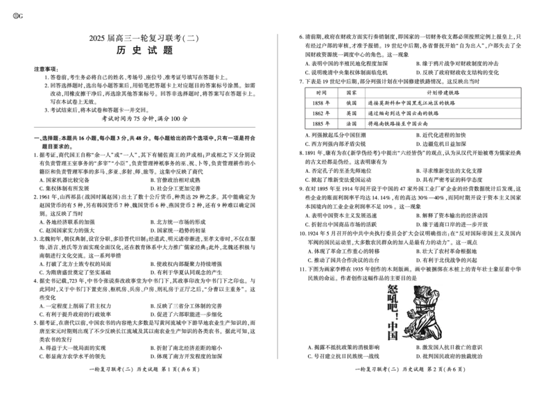 百师联盟2025届高三一轮复习联考（二）历史_2024-2025高三（6-6月题库）_2024年11月试卷_1106百师联盟2025届高三一轮复习联考（二）（云贵川）
