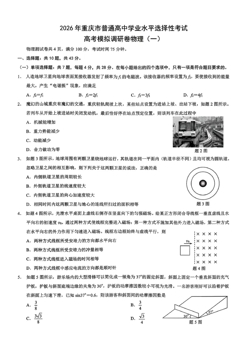 2026年重庆市普通高中学业水平选择性考试高考模拟调研卷（一）物理+答案_2024-2026高三（6-6月题库）_2026年01月高三试卷