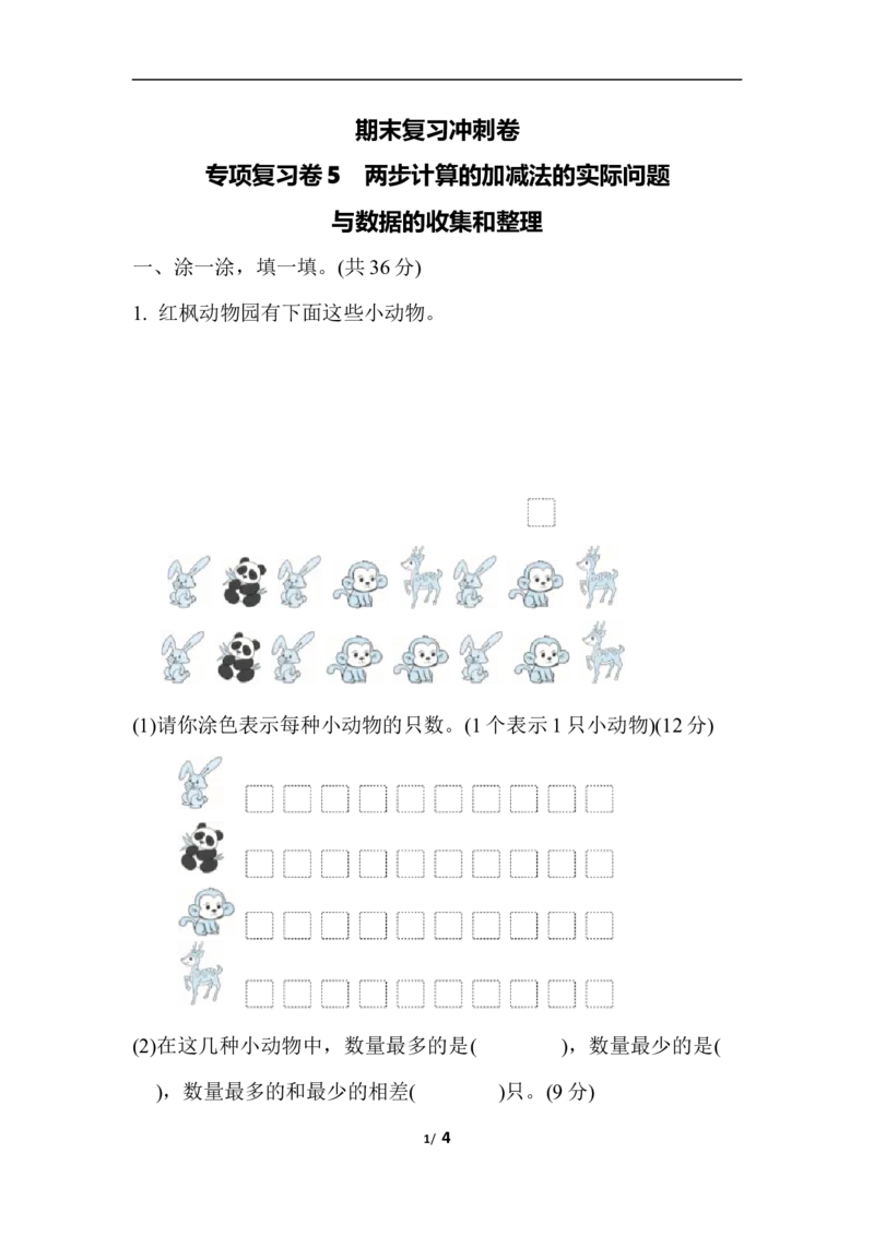 二年级下册数学期末复习冲刺卷专项复习卷5　两步计算的加减法的实际问题（含答案）_小学1-6年级全部试卷_数学_二年级_3-7-4、小学二年级数学下册_3-7-4-2、练习题、作业、试题、试卷