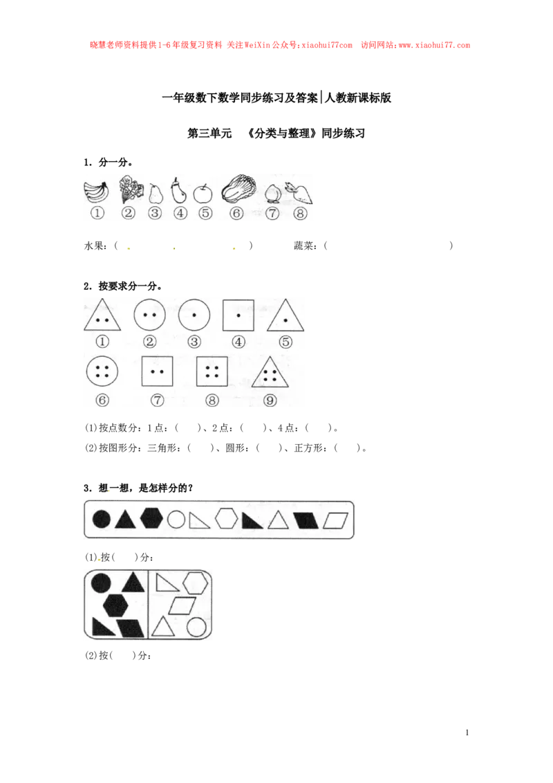 一年级下册数学同步练习-《分类与整理》-人教新课标（猪猪喜羊羊）_小学1-6年级全部试卷_数学_一年级_3-6-4、小学一年级数学下册_3-6-4-2、练习题、作业、试题、试卷_人教版_同步练习