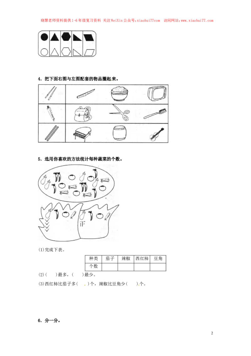 一年级下册数学同步练习-《分类与整理》-人教新课标（猪猪喜羊羊）_小学1-6年级全部试卷_数学_一年级_3-6-4、小学一年级数学下册_3-6-4-2、练习题、作业、试题、试卷_人教版_同步练习
