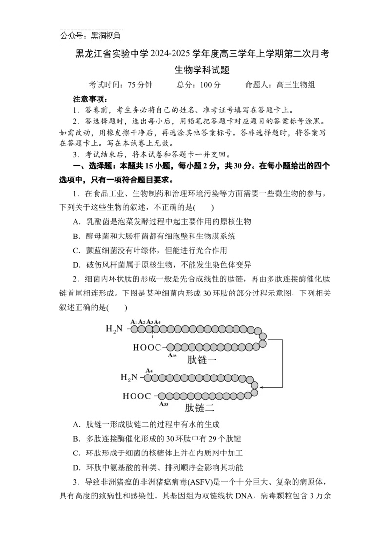 黑龙江省实验中学2024-2025学年高三上学期第二次月考生物试卷_2024-2025高三（6-6月题库）_2024年10月试卷_1031黑龙江省实验中学2024-2025学年高三上学期10月月考